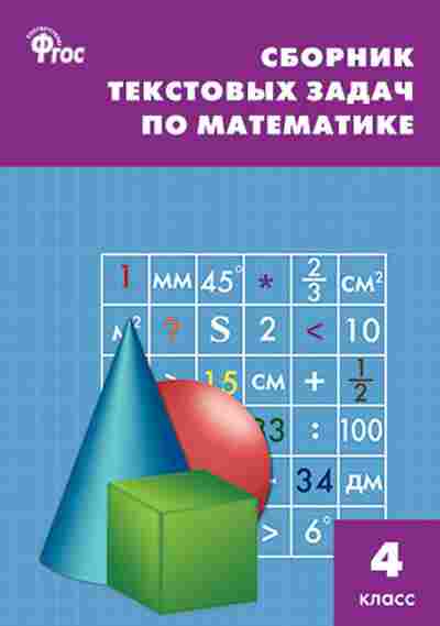 Книга Сборник текстовых задач по математике 4кл. Максимова Т.Н., б-3664, Баград.рф